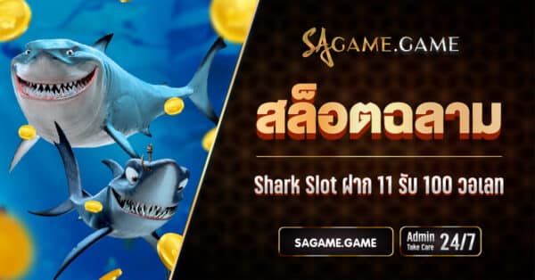 Shark Slot ฝาก 11 รับ 100 วอเลท