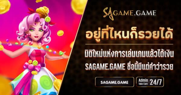 มิติใหม่แห่งการเล่นเกม SAGAME ไม่ว่าอยู่ที่ไหนก็รวย
